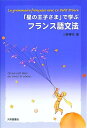 「星の王子さま」で学ぶフランス語文法 三野博司