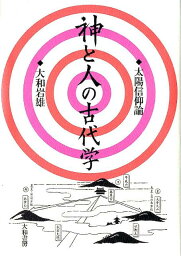 神と人の古代学 太陽信仰論 [ 大和岩雄 ]