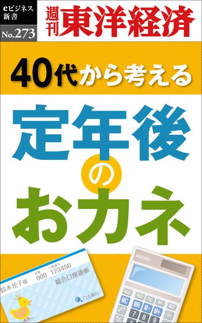 OD＞40代から考える定年後のおカネ