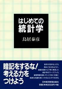 はじめての統計学