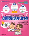 ケアマネジャーと介護スタッフのための添削式介護記録の見方・書き方 （介護福祉士・伊藤亜記の介護現場の「ねこの手」シリーズ） [ 伊藤亜記 ]