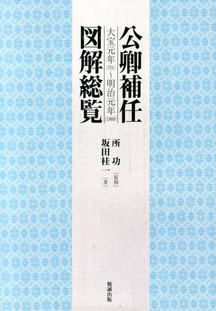 公卿補任図解総覧 大宝元年（701）～明治元年（1868） [ 坂田桂一 ]