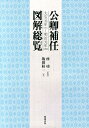 公卿補任図解総覧 大宝元年（701）～明治元年（1868） 坂田桂一