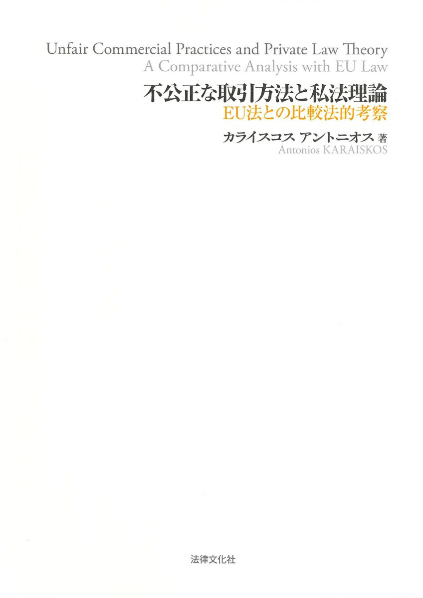 不公正な取引方法と私法理論 EU法との比較法的考察 [ カライスコス アントニオス ]