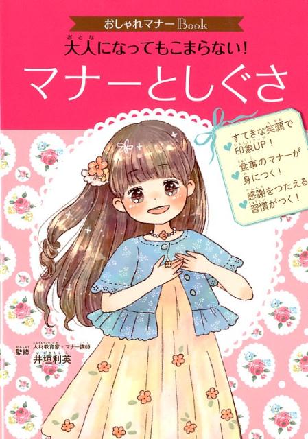 おしゃれマナーBook 1 大人になってもこまらない マナーとしぐさ 単行本 232 [ 井垣 利英 ]