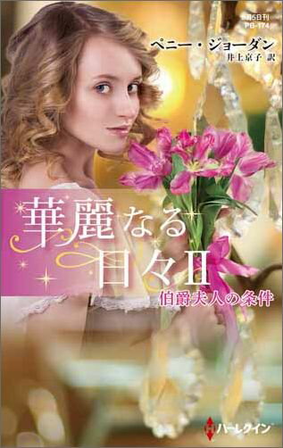 伯爵夫人の条件