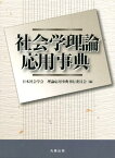 社会学理論応用事典 [ 日本社会学会 理論応用事典刊行委員会 ]