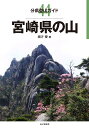 宮崎県の山 （分県登山ガイド） [ 緒方優 ]