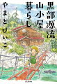 北アルプスの黒部川の岸辺、薬師沢小屋のリアルを語る。