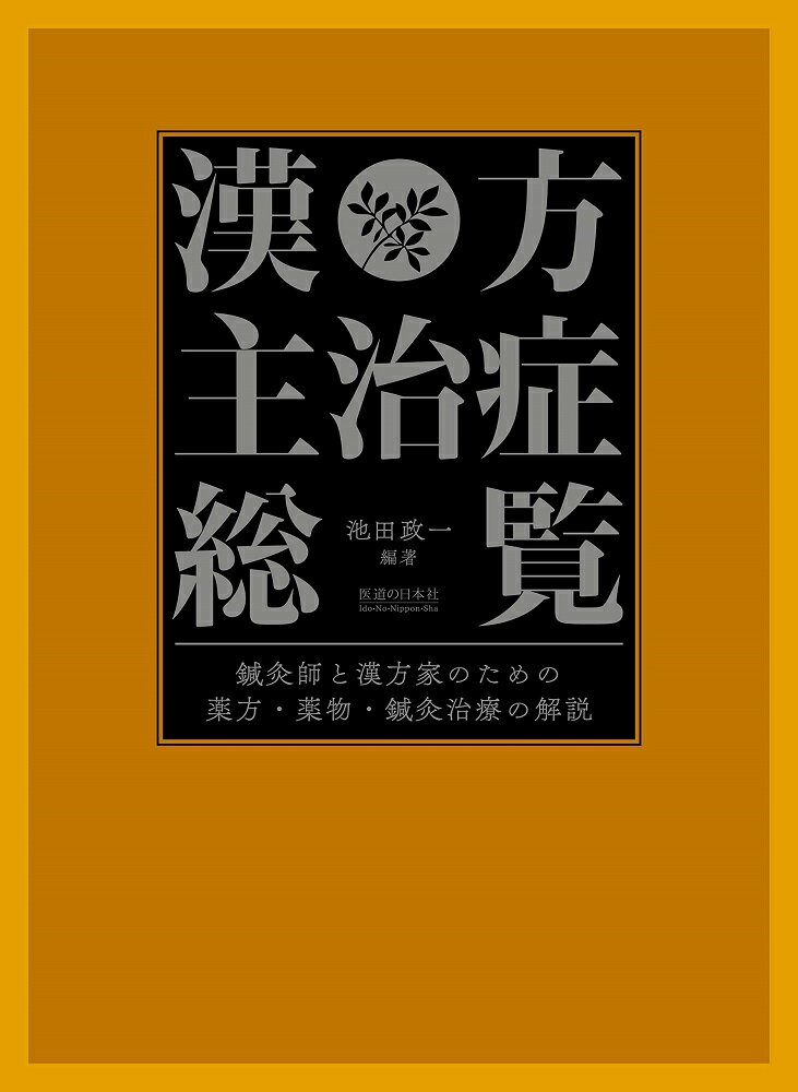 漢方主治症総覧 鍼灸師と漢方家のための薬方・薬物・鍼灸治療の解説 [ 池田政一 ]