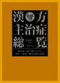 第１部「漢方解説」では、類方も含めて２３０あまりの漢方の用い方を解説。各薬方の条文や用法・用量、主治、病症、病理を列記。望診や腹診、六部定位脈診も解説し、鍼灸治療についても掲載。一目で分かるオリジナル腹診図も収録。第２部「薬物解説」では民間薬や各薬方に用いられる薬物の植物名、科名、品考、修治法、薬理・薬効を収録。気味による解説も付記している。第３部「鍼灸証の解説と治療法」では、鍼灸で治療することが多い疾患に用いられる経穴を列記した。巻末付録は主治、薬物名、薬効から検索できる索引。