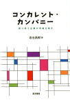 コンカレント・カンパニー 寄り添う企業が市場を制す [ 岩谷昌樹 ]