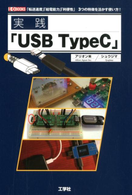 実践「USB TypeC」