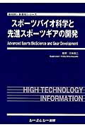 スポーツバイオ科学と先進スポーツギアの開発 （新材料・新素材シリーズ） [ 三林浩二 ]