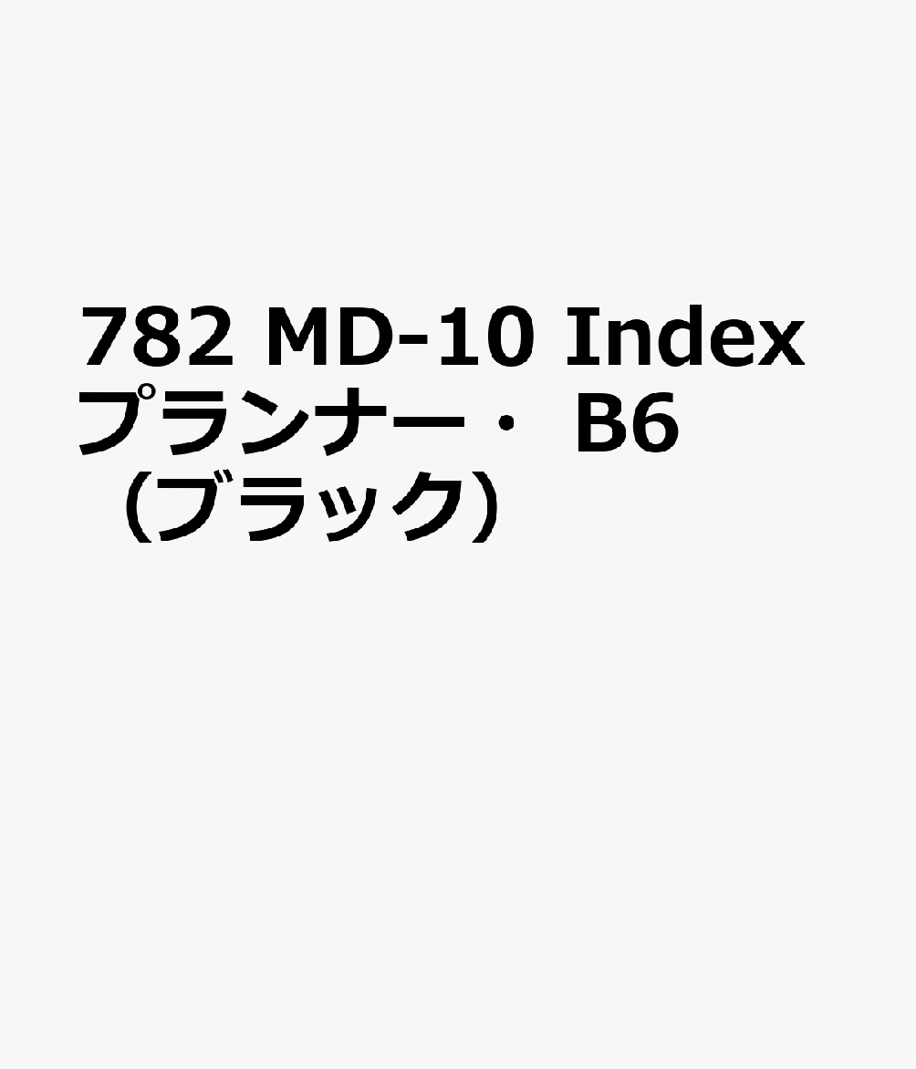 博文館新社782 MD 10 INDEX プランナー B6 ブラック 発行年月：2026年09月 予約締切日：2026年08月25日 サイズ：単行本 ISBN：9784781550749 本 カレンダー・手帳・家計簿 手帳