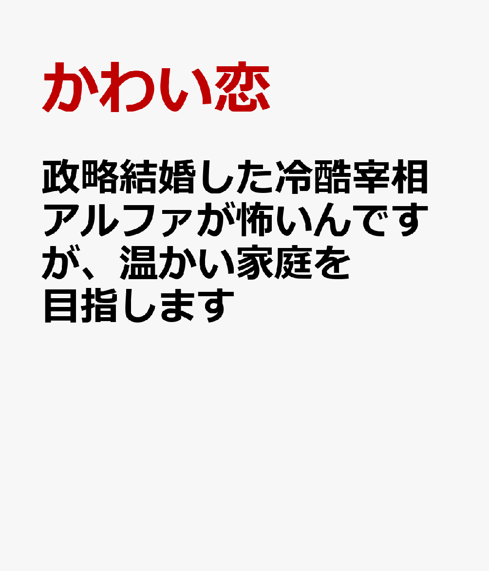 政略結婚した冷酷宰相アルファが怖いんですが、温かい家庭を目指します