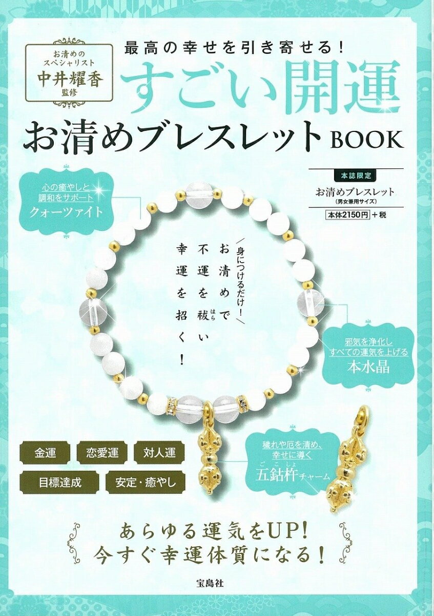 中井耀香監修すごい開運お清めブレスレットBOOK