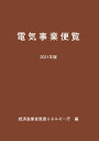 経済産業省資源エネルギー庁 経済産業調査会デンキジギョウビンランニセンニジュウイチネンバン ケイザイサンギョウショウシゲンエネルギーチョウ 発行年月：2022年04月05日 予約締切日：2022年03月16日 ページ数：290p サイズ：単行本 ISBN：9784806530749 1　電気事業／2　電力需給／3　電力供給設備／4　電気料金・市場／5　経理・財務／6　海外事情／7　その他 本 科学・技術 工学 電気工学