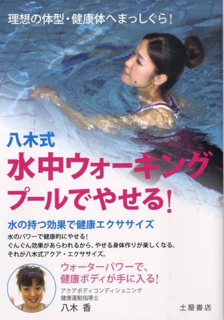 八木式水中ウォーキングプールでやせる！