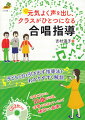 子どもの力を引き出す指導法をわかりやすく解説。付録ＣＤには、３０曲を収録。伴奏も収録しているので練習にも最適！