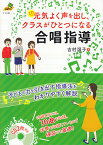 元気よく声を出し、クラスがひとつになる合唱指導 （ナツメ社教育書ブックス） [ 吉村温子 ]