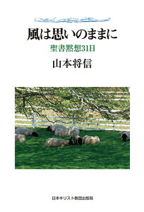 風は思いのままに 聖書黙想31日 [ 山本　将信 ]