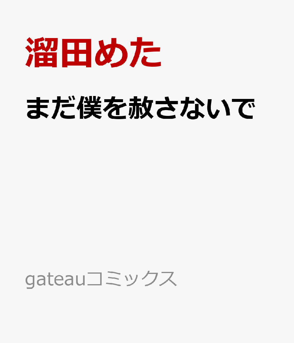 まだ僕を赦さないで