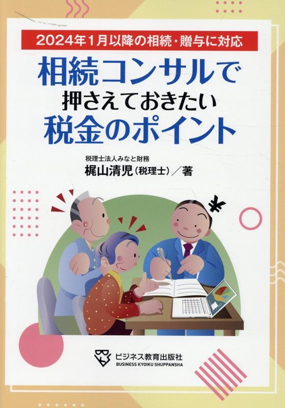 相続コンサルで押さえておきたい税金のポイント