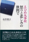 えひめ丸事故・怒りと悲しみの狭間で [ 山中利之 ]