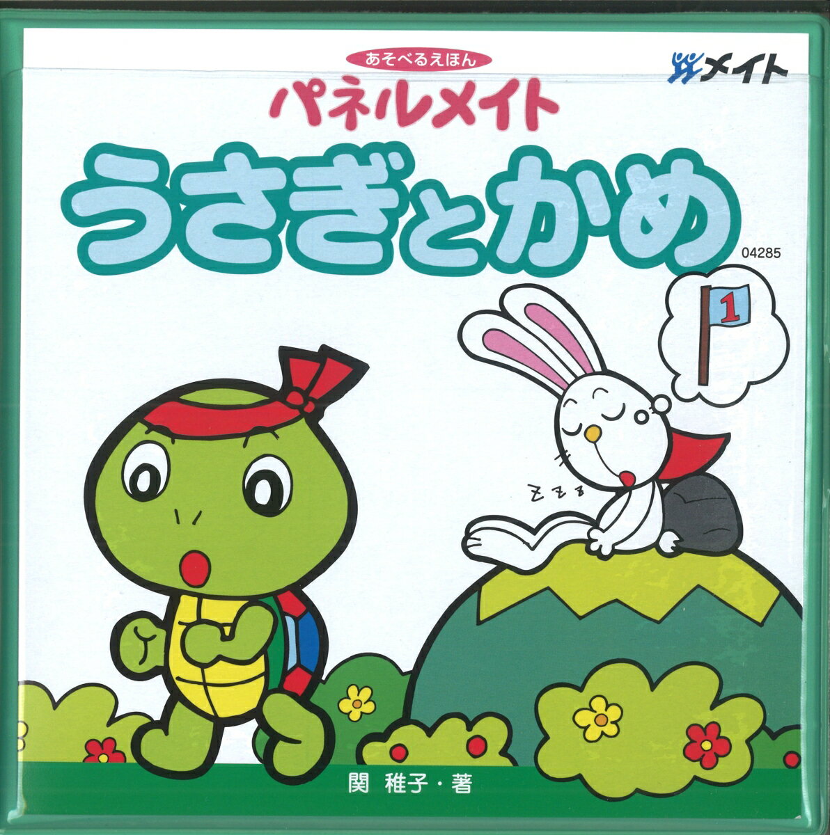 パネルメイトうさぎとかめ