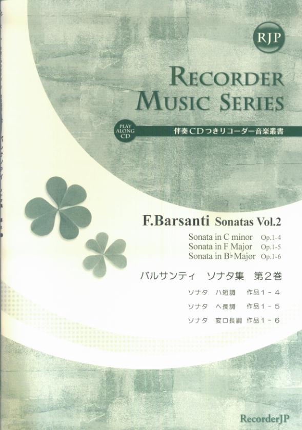 SR015　伴奏CDつきリコーダー音楽叢書　バルサンティ／ソナタ集　第2巻