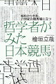 なぜ哲学者が競馬について語るのか。「賭けること」から人間の実存にせまる、令和時代の競馬エッセイ。