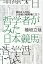 哲学者がみた日本競馬