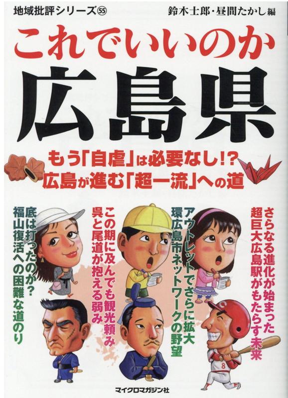 地域批評シリーズ55　これでいいのか広島県 [ 鈴木士郎 ]