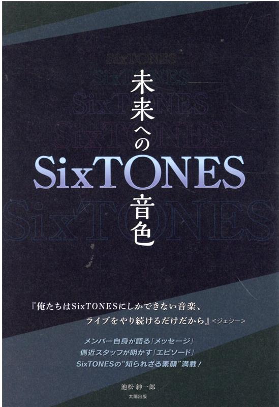 SixTONES　-未来への音色ー [ 池松紳一郎 ]