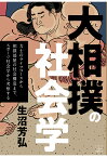 【POD】大相撲の社会学──力士のライフコースから相撲部屋の社会構造まで、スポーツ社会学から考察する [ 生沼芳弘 ]