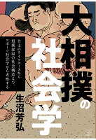 【POD】大相撲の社会学──力士のライフコースから相撲部屋の社会構造まで、スポーツ社会学から考察する