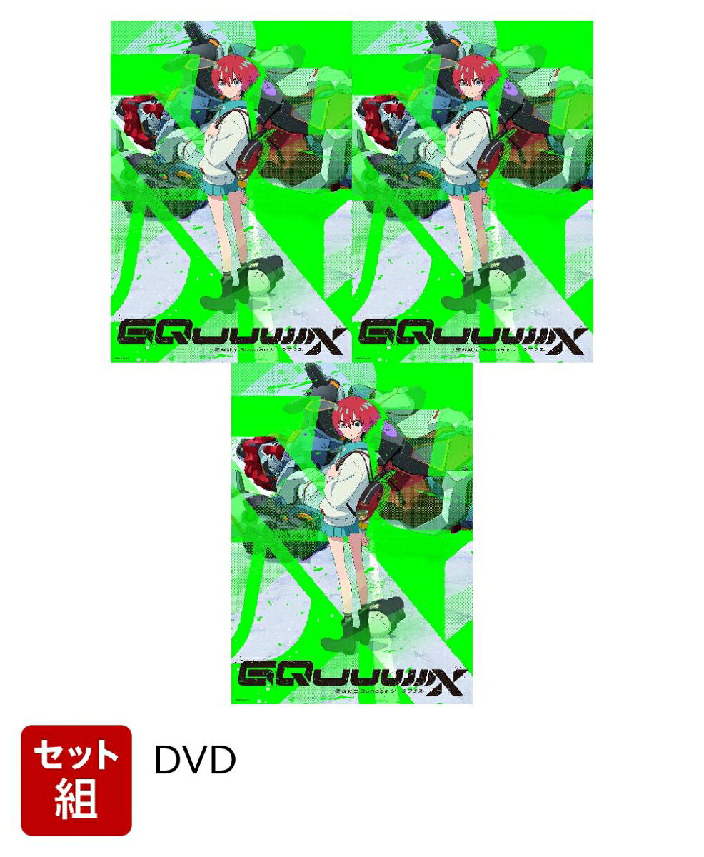 【セット組】機動戦士Gundam GQuuuuuuX vol.1〜3 セット