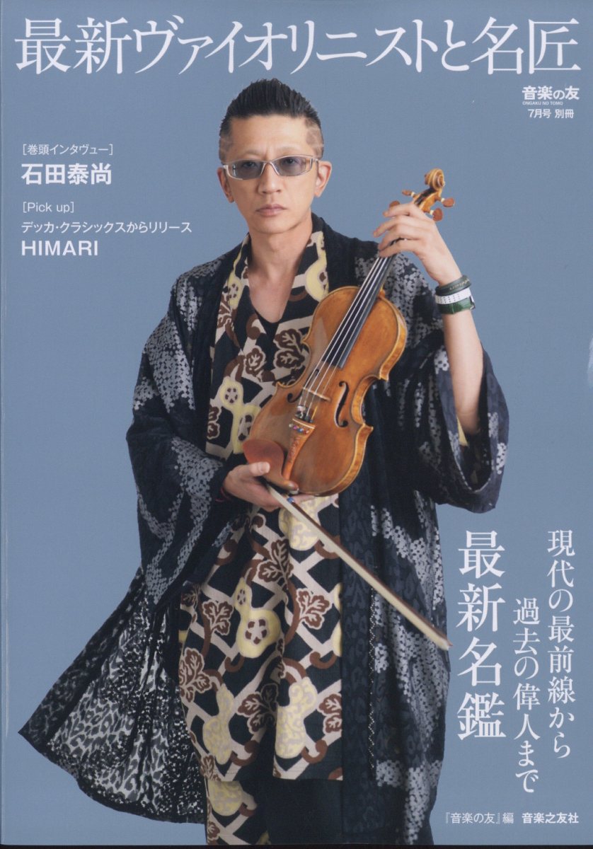 音楽の友別冊 最新ヴァイオリニストと名匠 2025年 7月号 [雑誌]