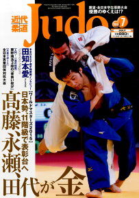 近代柔道 (Judo) 2015年 07月号 [雑誌]