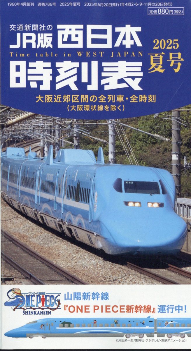 西日本時刻表 2025年 7月号 [雑誌]のサムネイル