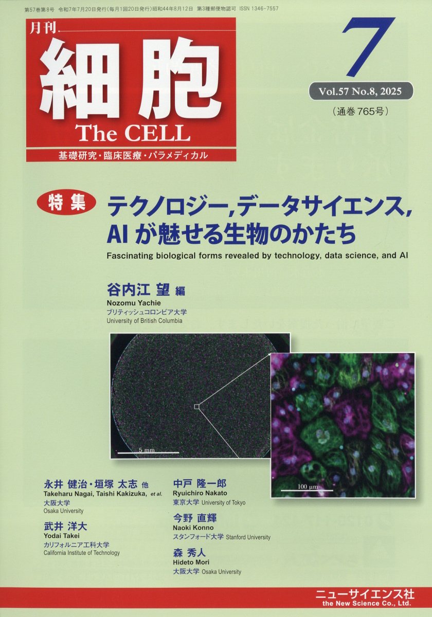 細胞 2025年 7月号 [雑誌]