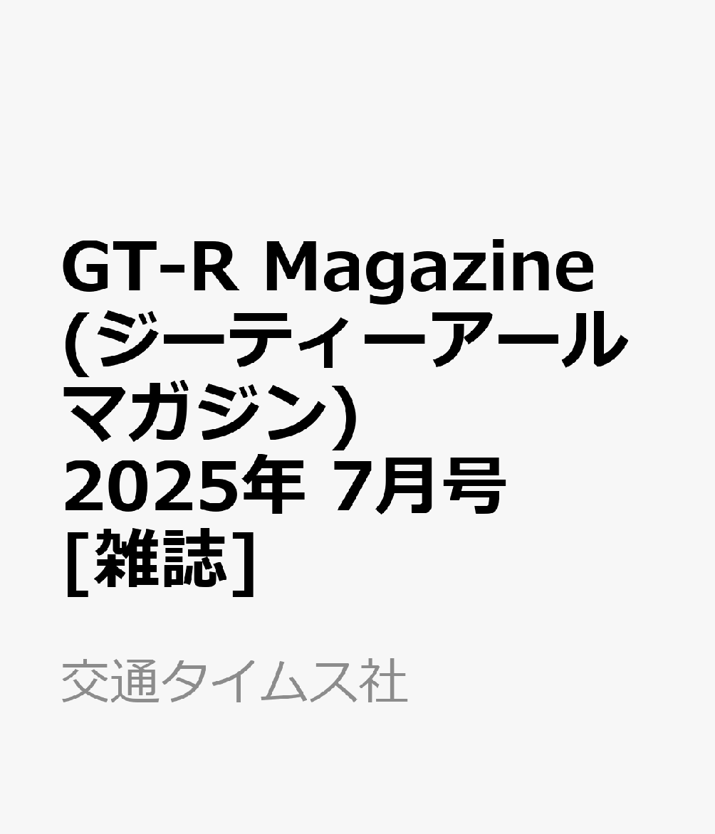 GT-R Magazine (ジーティーアールマガジン) 2025年 7月号 [雑誌]