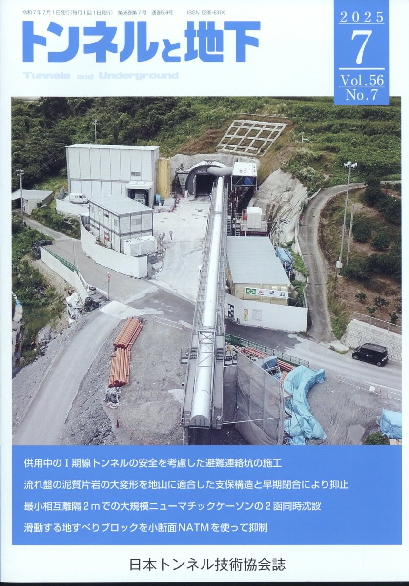トンネルと地下 2025年 7月号 [雑誌]