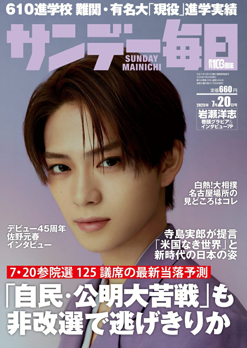 サンデー毎日 2025年 7/20号 [雑誌]のサムネイル