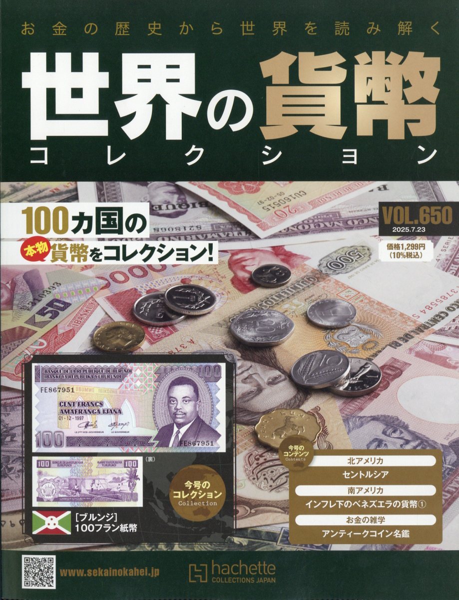 週刊 世界の貨幣コレクション 2025年 7/23号 [雑誌]