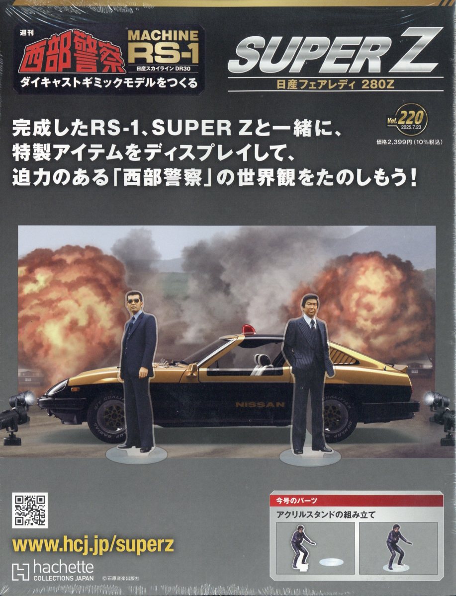 週刊 西部警察 スーパーZ 2025年 7/23号 [雑誌]