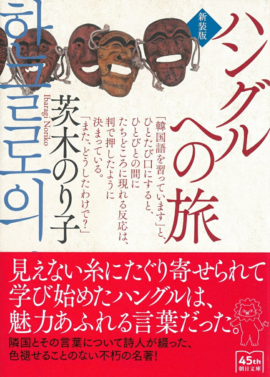 ハングルを学ぶようになった動機、ともに学ぶ人びとのこと、日本のいち方言との類似点、ユーモラスな諺や表現の数々-。隣国語のおもしろさを、韓国への旅の思い出を交えて、繊細に綴った珠玉のエッセイ。日韓の習慣や意識の違いをみつめて紡いだ言葉がいまなお胸を打つ。