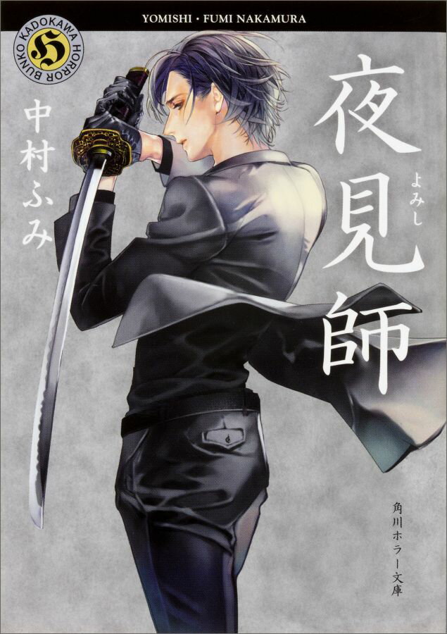 夜見師 （角川ホラー文庫） [ 中村　ふみ ]