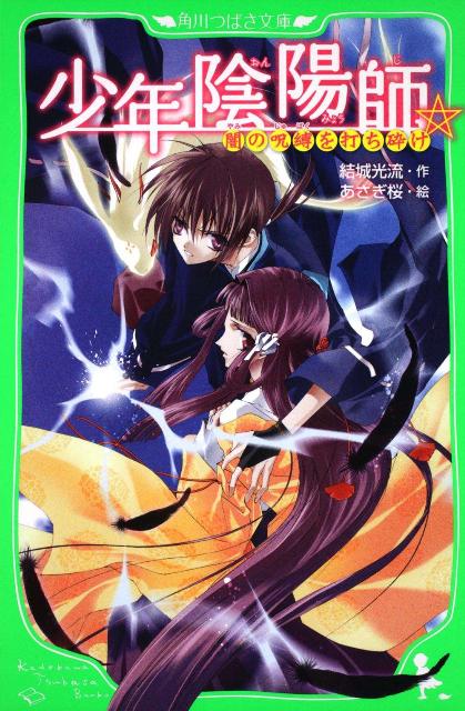 少年陰陽師 闇の呪縛を打ち砕け